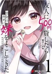 友人に500円貸したら借金のカタに妹をよこしてきたのだけれど､俺は一体どうすればいいんだろう_thumbnail