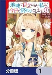 地味で目立たない私は､今日で終わりにします｡【分冊版】_thumbnail