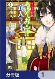 かくりよの宿飯 あやかしお宿に嫁入りします｡【分冊版】_thumbnail