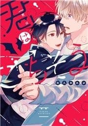 君はごちそう