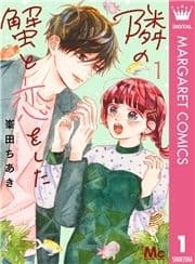 隣の蟹と恋をした