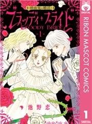 ブラッディ･ブライド―吸血鬼の婚活―