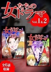 女たちのドラマ 1&2_thumbnail