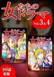 女たちのドラマ 3&4