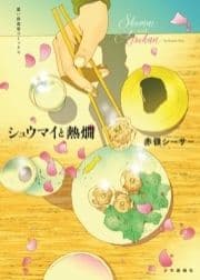シュウマイと熱燗_thumbnail
