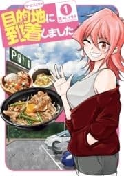 目的地に到着しました｡