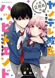 人生2周目はヤンデレ彼氏を甘やかしてハッピーエンドになります!!_thumbnail