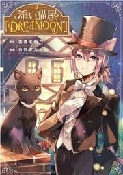 添い猫屋｢DREAMOON｣_thumbnail