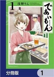 であいもん【分冊版】_thumbnail