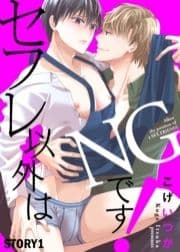 セフレ以外はNGです!