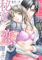 極上御曹司との秘密の恋は屋上で【分冊版】_thumbnail