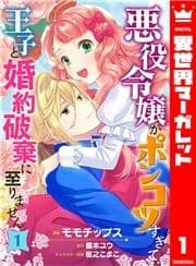 悪役令嬢がポンコツすぎて､王子と婚約破棄に至りません_thumbnail