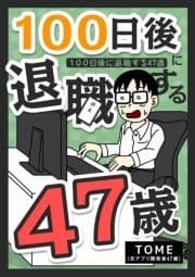 100日後に退職する47歳