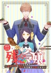 残念令嬢 ～悪役令嬢に転生したので､残念な方向で応戦します～ 【連載版】_thumbnail