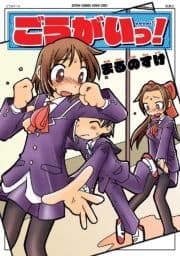 ごうがいっ!_thumbnail