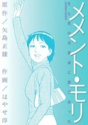 メメント･モリ-生と死の交差点に愛があった-