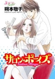 サロン･ボーイズ 分冊版