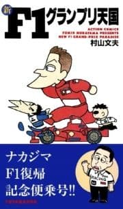 新F1グランプリ天国_thumbnail