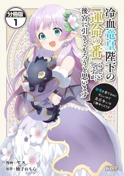 冷血竜皇陛下の｢運命の番｣らしいですが､後宮に引きこもろうと思います ～幼竜を愛でるのに忙しいので皇后争いはご勝手にどうぞ～ 分冊版_thumbnail