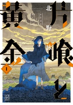 片喰と黄金_thumbnail