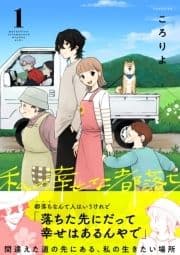 私の幸せな都落ち_thumbnail