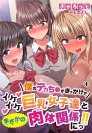 僕のデカち●がきっかけでイケイケ巨乳女子達とまさかの肉体関係にっ!!_thumbnail