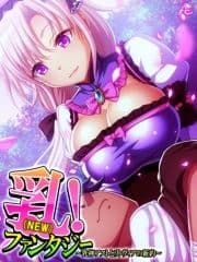 【無料立ち読み版】乳(NEW)!ファンタジー ～乳神アストとリトヴィアの新約～