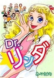 Dr.リンダ(新装版)_thumbnail