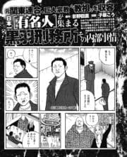 元関東連合､巨大宗教"教祖"らを収容 日本一〈有名人〉が集まる黒羽刑務所の内部事情