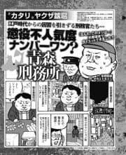 江戸時代からの因習を引きずる刑務官たち…懲役不人気度ナンバー1 青森刑務所の実態_thumbnail