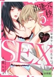 [スパイシーレディ]出逢って5秒､完勃ちSEX～巨根社長は私でしか勃たない～【合冊版】_thumbnail