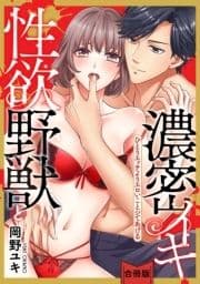 [スパイシーレディ]性欲野獣と濃密イキ～ひとりエッチよりエロいことシてあげる～【合冊版】_thumbnail