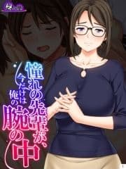 憧れの先輩が､今だけは俺の腕の中_thumbnail