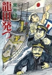 龍田発つ_thumbnail