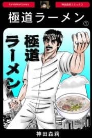 極道ラーメン