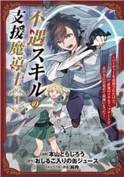 不遇スキルの支援魔導士 ～パーティーを追放されたけど､直後のスキルアップデートで真の力に目覚めて最強になった～