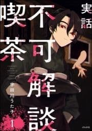 実話 不可解談喫茶(分冊版)_thumbnail