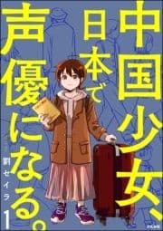 中国少女､日本で声優になる｡(分冊版)_thumbnail