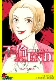 不倫 of the END.～7年目の友人～【単話版】_thumbnail