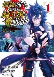 最強剣士､最底辺騎士団で奮戦中 ～オークを地の果てまで追い詰めて絶対に始末するだけの簡単?なお仕事です～_thumbnail