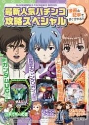 最新人気パチンコ攻略スペシャル 新世紀エヴァンゲリオン～未来への咆哮～･Pとある科学の超電磁砲･Pフィーバーガンダムユニコーン