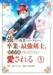 強すぎて勇者パーティーを卒業した最強剣士､魔法学園でも愛される【単話】_thumbnail