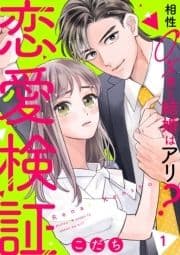 恋愛検証～相性0%男と結婚はアリ?