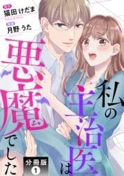 私の主治医は悪魔でした! 分冊版_thumbnail