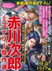 まんがでイッキ読み! 赤川次郎ミステリー傑作選 怪奇トリック編_thumbnail