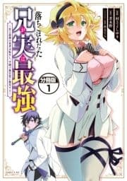 落ちこぼれだった兄が実は最強 ～史上最強の勇者は転生し､学園で無自覚に無双する～ 分冊版