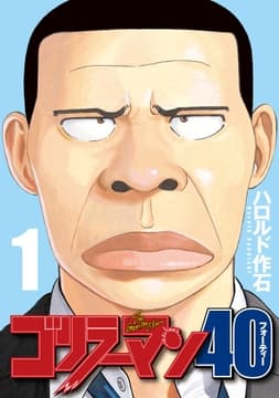 ゴリラーマン40_thumbnail
