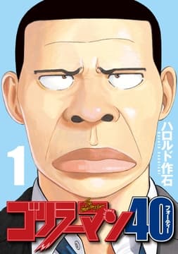 ゴリラーマン40