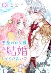 悪党のお父様､私と結婚してください