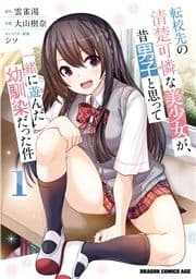 転校先の清楚可憐な美少女が､昔男子と思って一緒に遊んだ幼馴染だった件_thumbnail